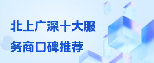 北上广深10家靠谱网站建设公司精选推荐及4大核心挑选技巧